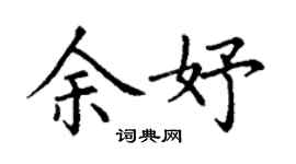 丁謙余妤楷書個性簽名怎么寫