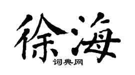 翁闓運徐海楷書個性簽名怎么寫