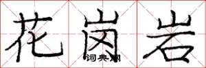 龐中華花崗岩楷書怎么寫