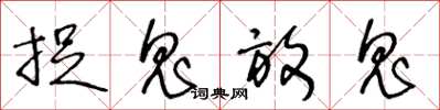 王冬齡捉鬼放鬼草書怎么寫