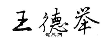 曾慶福王德舉行書個性簽名怎么寫