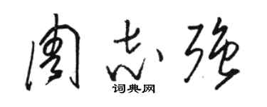 駱恆光周志強草書個性簽名怎么寫