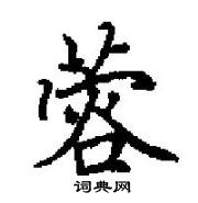 田英章寫的硬筆楷書蓉