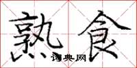 龐中華熟食楷書怎么寫