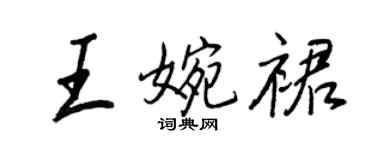 王正良王婉裙行書個性簽名怎么寫