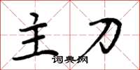周炳元主刀楷書怎么寫