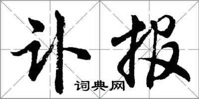 胡問遂訃報行書怎么寫