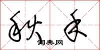 王冬齡秋禾草書怎么寫