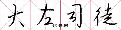 大左司徒怎么寫好看