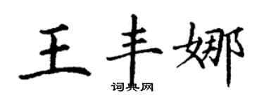 丁謙王豐娜楷書個性簽名怎么寫