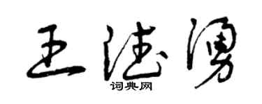 曾慶福王德涌草書個性簽名怎么寫