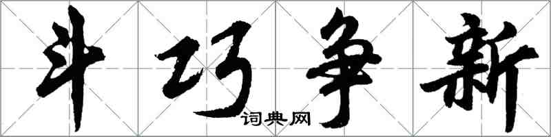 胡問遂鬥巧爭新行書怎么寫