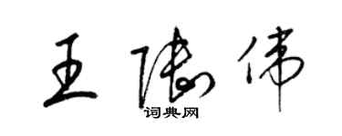 梁錦英王陸偉草書個性簽名怎么寫