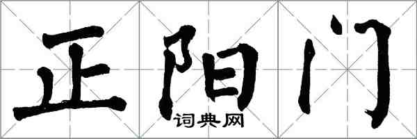 翁闓運正陽門楷書怎么寫