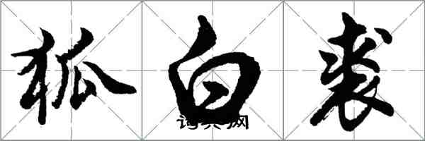 胡問遂狐白裘行書怎么寫