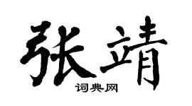 翁闓運張靖楷書個性簽名怎么寫