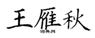 丁謙王雁秋楷書個性簽名怎么寫