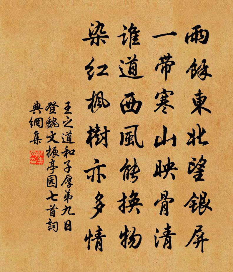 王之道和子厚弟九日登魏文振亭園七首書法作品欣賞