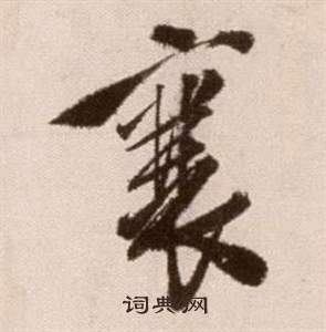 徐渭論書法卷中襄的寫法