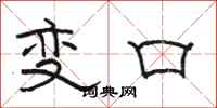 駱恆光變口隸書怎么寫