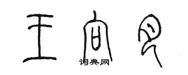 陳墨王向月篆書個性簽名怎么寫