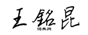 王正良王銘昆行書個性簽名怎么寫
