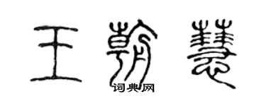 陳聲遠王朝慧篆書個性簽名怎么寫