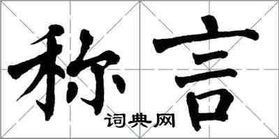 翁闓運稱言楷書怎么寫