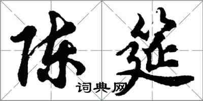 胡問遂陳筵行書怎么寫