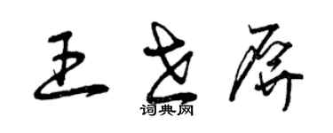 曾慶福王世屏草書個性簽名怎么寫