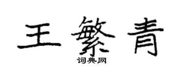 袁強王繁青楷書個性簽名怎么寫