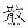 崔學路寫的硬筆隸書散