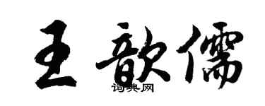胡問遂王歆儒行書個性簽名怎么寫
