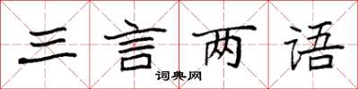 袁強三言兩語楷書怎么寫