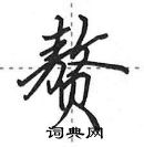 田英章寫的硬筆行書贅