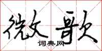 曾慶福微歌行書怎么寫