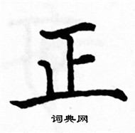 駱恆光寫的硬筆楷書正