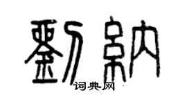 曾慶福劉納篆書個性簽名怎么寫