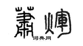 曾慶福蕭輝篆書個性簽名怎么寫