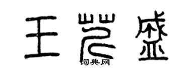 曾慶福王芹盛篆書個性簽名怎么寫
