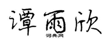 曾慶福譚雨欣行書個性簽名怎么寫