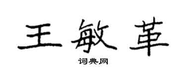 袁強王敏革楷書個性簽名怎么寫