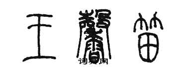 陳墨王馨笛篆書個性簽名怎么寫