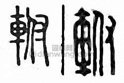 金石大字典的篆刻印章軵