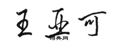 駱恆光王亞可行書個性簽名怎么寫