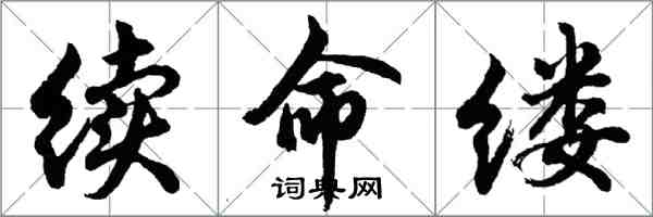 胡問遂續命縷行書怎么寫