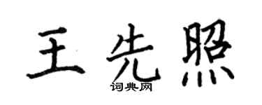 何伯昌王先照楷書個性簽名怎么寫