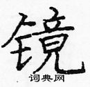 龐中華寫的硬筆楷書鏡