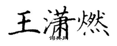 丁謙王瀟燃楷書個性簽名怎么寫