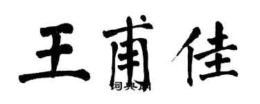 翁闓運王甫佳楷書個性簽名怎么寫